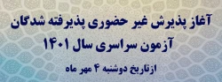 قابل توجه دانشجویان جدید الورود مهر ماه 1401 دانشگاه فرهنگیان پردیس شهید رجایی سمنان 2