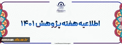 اطلاعیه

هفته پژوهش 1401