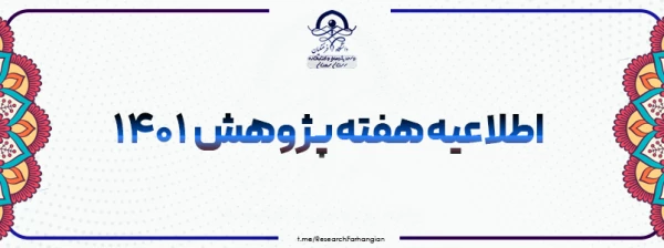 هفته پژوهش 1401 2