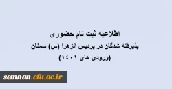 اطلاعیه ثبت نام حضوری دانشجو معلمان ورودی 1401 پردیس الزهرا (س) سمنان 2