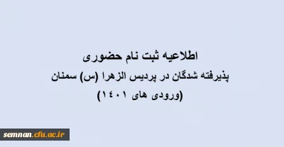 اطلاعیه ثبت نام حضوری دانشجو معلمان ورودی 1401 پردیس الزهرا (س) سمنان