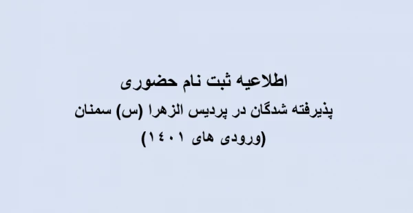 اطلاعیه ثبت نام حضوری دانشجو معلمان ورودی 1401 پردیس الزهرا (س) سمنان 2
