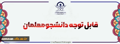 دانشگاه فرهنگیان استان سمنان برگزار می کند

کارگاه چرا نباید در مقطع کارشناسی ارشد علوم تربیتی ادامه تحصیل داد