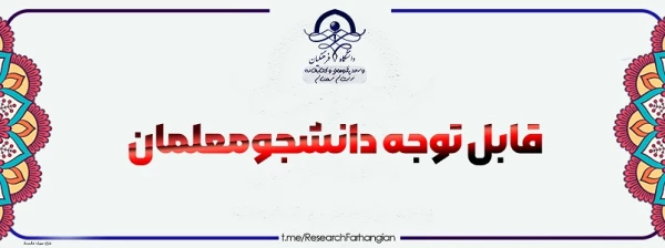 کارگاه چرا نباید در مقطع کارشناسی ارشد علوم تربیتی ادامه تحصیل داد 2