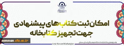 امکان ثبت درخواست کتاب های پیشنهادی جهت تجهیز کتابخانه