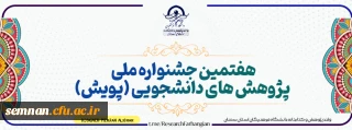 فراخوان شرکت در 

هفتمین جشنواره پژوهش های دانشجویی (پویش)