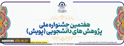 فراخوان شرکت در 

هفتمین جشنواره پژوهش های دانشجویی (پویش)