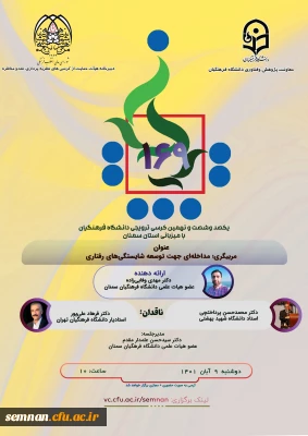 دانشگاه فرهنگیان استان سمنان برگزار می کند

کرسی علمی ترویجی 169