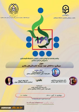 دانشگاه فرهنگیان استان سمنان برگزار می کند

کرسی علمی ترویجی 169