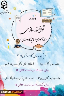 در دانشگاه فرهنگیان استان سمنان برگزار شد:
دوره بازآموزی کارورزی 1 و 3 مخصوص اساتید کارورزی استان سمنان
