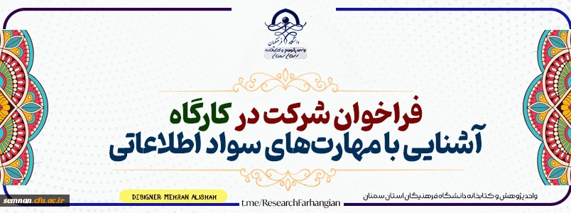 کارگاه مهارت های سواد اطلاعاتی 2