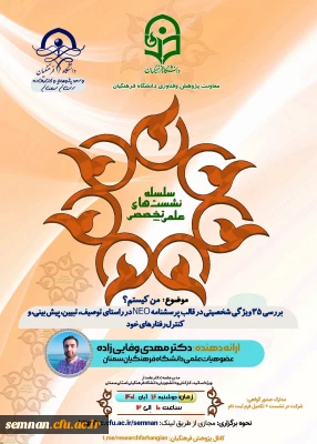 واحد پژوهش دانشگاه فرهنگیان استان سمنان برگزار می کند

نشست علمی تخصصی: من کیستم؟ بررسی 35 ویژگی شخصیتی در قالب پرسشنامه NEO در راستای توصیف، تبیین، پیش بینی و کنترل رفتارهای خود + دانلود گواهی