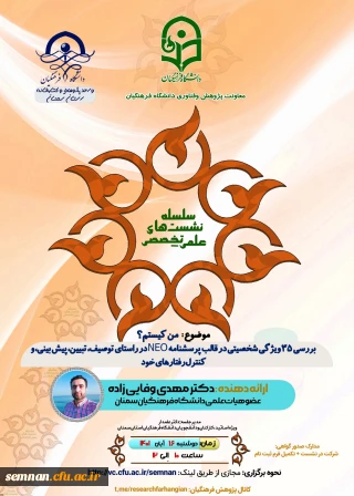 واحد پژوهش دانشگاه فرهنگیان استان سمنان برگزار می کند

نشست علمی تخصصی: من کیستم؟ بررسی 35 ویژگی شخصیتی در قالب پرسشنامه NEO در راستای توصیف، تبیین، پیش بینی و کنترل رفتارهای خود + دانلود گواهی