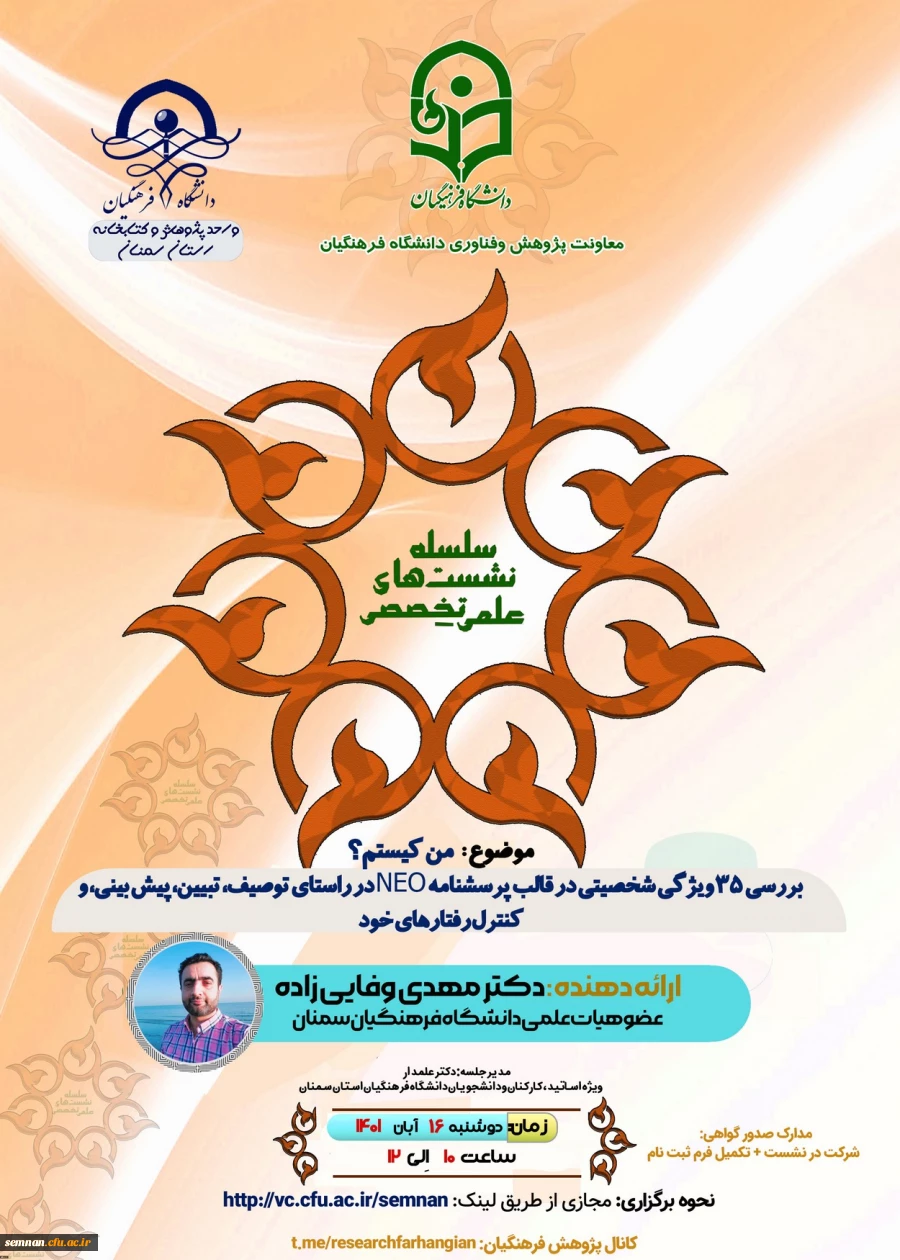 نشست علمی تخصصی: من کیستم؟ بررسی 35 ویژگی شخصیتی در قالب پرسشنامه NEO در راستای توصیف، تبیین، پیش بینی و کنترل رفتارهای خود 2