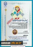 کارگاه مهارت های سواد اطلاعاتی 3