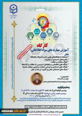 به مناسبت هفته کتاب و کتابخوانی

کارگاه مهارت های سواد اطلاعاتی + دانلود گواهی