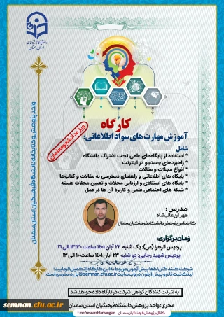 به مناسبت هفته کتاب و کتابخوانی

کارگاه مهارت های سواد اطلاعاتی + دانلود گواهی