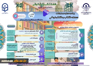 واحد پژوهش دانشگاه فرهنگیان استان سمنان برگزار می کند

برنامه های هفته کتاب و کتابخوانی 1401