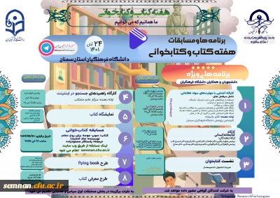 واحد پژوهش دانشگاه فرهنگیان استان سمنان برگزار می کند

برنامه های هفته کتاب و کتابخوانی 1401