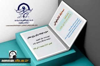 به مناسبت هفته کتاب و کتابخوانی

مسابقه کتابخوانی: سوپ جوجه برای روح معلم