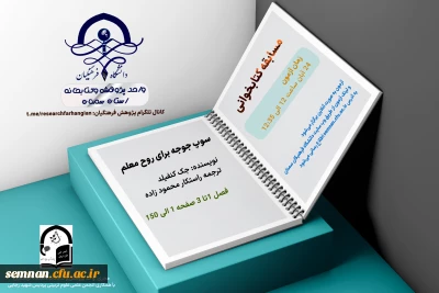 به مناسبت هفته کتاب و کتابخوانی

مسابقه کتابخوانی: سوپ جوجه برای روح معلم