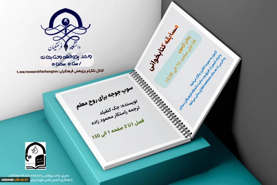 مسابقه کتابخوانی: سوپ جوجه برای روح معلم 2