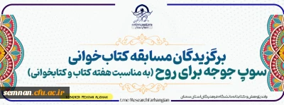 برگزیدگان مسابقه کتابخوانی سوپ جوجه برای روح