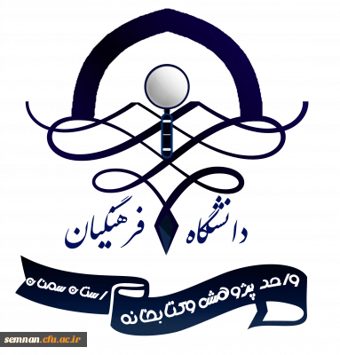 طراحی لوگوی واحد پژوهش و کتابخانه دانشگاه فرهنگیان استان سمنان
