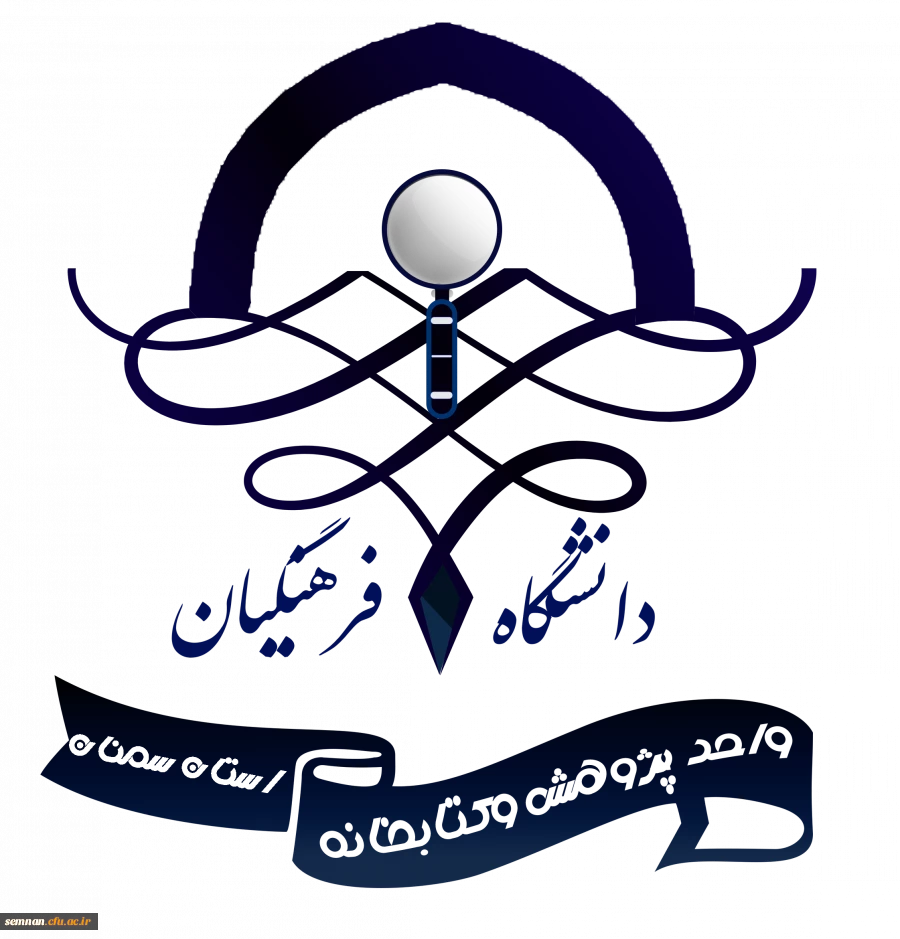 طراحی لوگوی واحد پژوهش و کتابخانه دانشگاه فرهنگیان استان سمنان 2