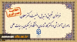 فراخوان تطبیق و تبدیل وضعیت دکترمعلمان، ماموران آموزشی و دکترکارشناسان دانشگاه فرهنگیان 2