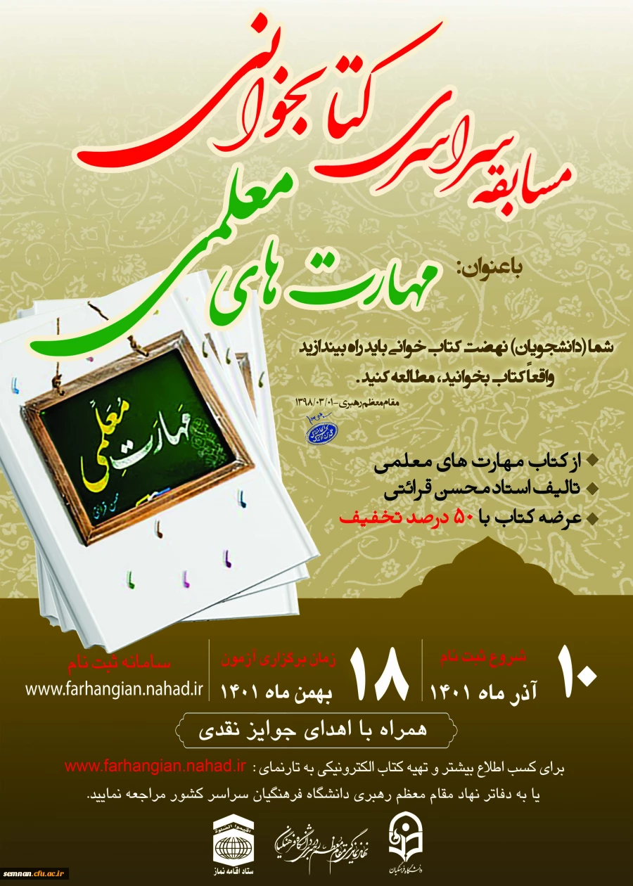 مسابقه کتابخوانی مهارت های معلمی (110 جایزه پانصد هزار تومانی) 2