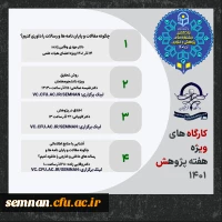 کارگاه های هفته پژوهش + گواهی 2