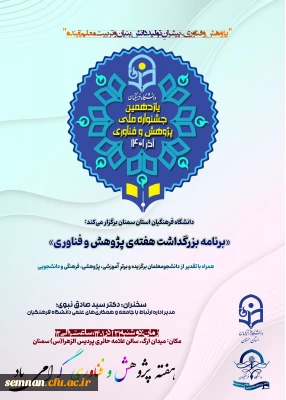 اطلاعیه دعوت به

مراسم بزرگداشت هفته پژوهش و فناوری 