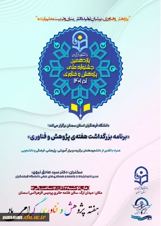 اطلاعیه دعوت به

مراسم بزرگداشت هفته پژوهش و فناوری 