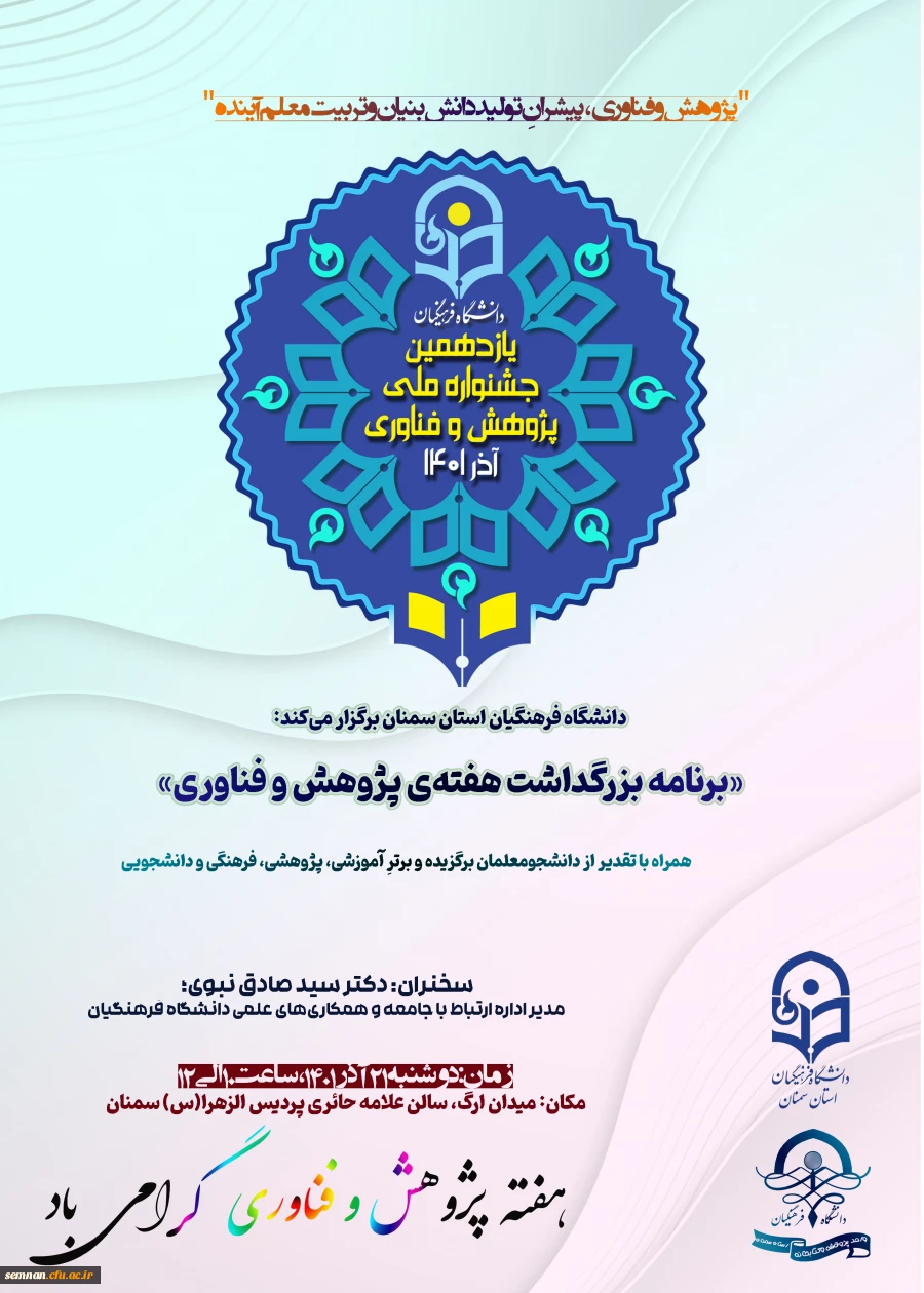 مراسم بزرگداشت هفته پژوهش و فناوری  2