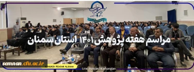 برگزاری مراسم هفته پژوهش 1401