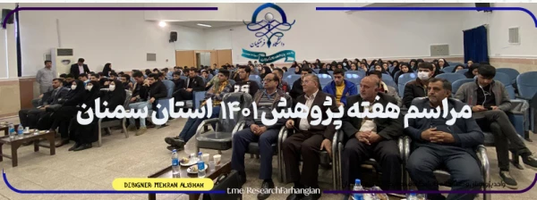 مراسم هفته پژوهش 1401