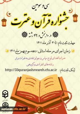  ثبت نام سی و سومین جشنواره قرآن و عترت تمدید شد