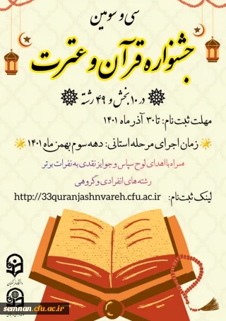  ثبت نام سی و سومین جشنواره قرآن و عترت تمدید شد