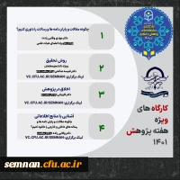 کارگاه های هفته پژوهش + گواهی 2