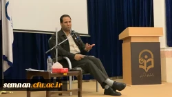 سفر دکتر صحرایی ( رئیس دانشگاه فرهنگیان کشور ) به استان سمنان 2