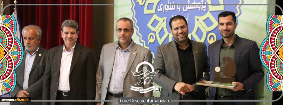 کسب رتبه کارشناس برگزیده کشوری دانشگاه فرهنگیان 2