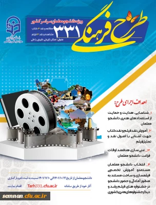 فراخوان شرکت در طرح فرهنگی 331