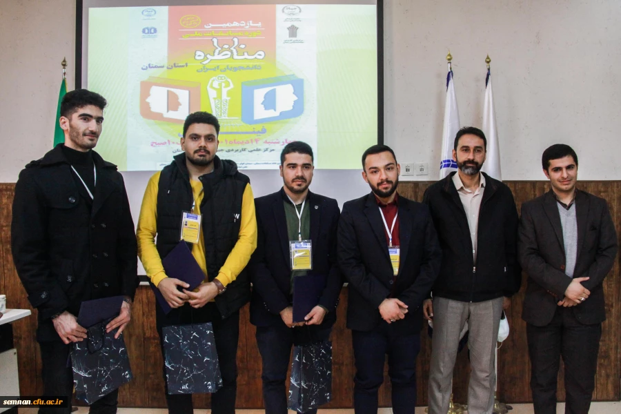 پردیس شهید رجایی دانشگاه فرهنگیان سمنان قهرمان مسابقات مناظره دانشجویان استان سمنان شد 2