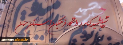 کلیپ / تشییع شهید گمنام دانشگاه فرهنگیان استان سمنان