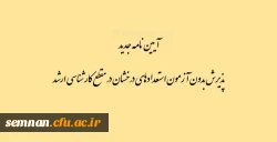 قابل توجه دانشجومعلمان ورودی 1398:
آیین نامه جدید پذیرش بدون آزمون استعدادهای درخشان در مقطع کارشناسی ارشد 2
