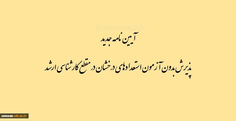 قابل توجه دانشجومعلمان ورودی 1398:
آیین نامه جدید پذیرش بدون آزمون استعدادهای درخشان در مقطع کارشناسی ارشد 2