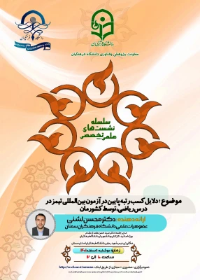  نشست علمی تخصصی:

دلایل کسب رتبه پایین در آزمون بین المللی تیمز در درس ریاضی توسط کشورمان + دانلود گواهی