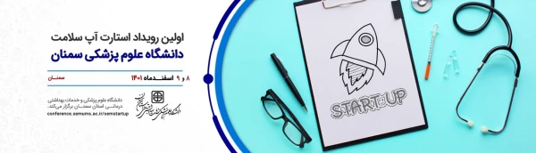 اولین رویداد استارت آپ سلامت 2