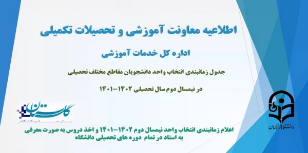 جدول زمانبندی انتخاب واحد دانشجویان مقاطع مختلف تحصیلی در نیمسال دوم سال تحصیلی 1402-1401 2